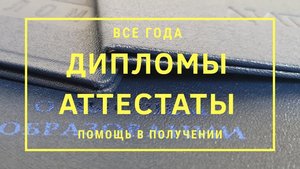Дипломы аттестаты 100.jpg