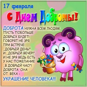 17-fevralya-den-spontannogo-proyavleniya-dobroty-kartinka.jpg