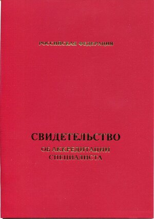 Аккредитация специалиста.jpg