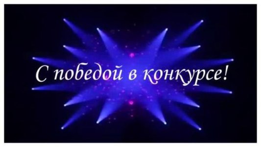 победил-в-конкурсе.jpg победил-в-конкурсе.jpg