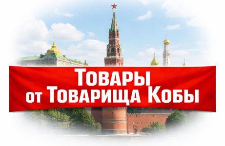 Товары от Товарища Кобы.png