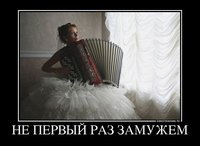 -demotivators.to_media_posters_1558_2329314_ne-pervyij-raz-zamuzhem.jpg