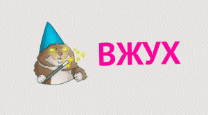 vzhukh-1 (1).gif