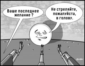 044_Расстрел-колобка.jpg