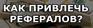 3 Где найти рефералов в ваши проекты.jpg