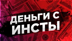 Инстраграм про. Зарабатываем на продаже лидов.jpg