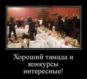 demotivatorium_ru_horoshij_tamada_i_konkursi_interesnie_98201.jpg