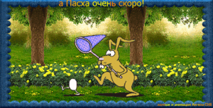 анимированная_открытка_а_пасха_очень.gif
