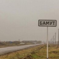 Бамут