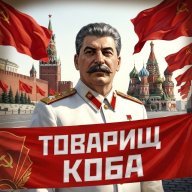 Товарищ Коба