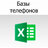 baza_telefonov